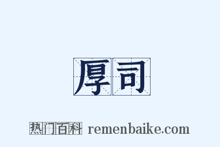 厚司是什么意思的图片